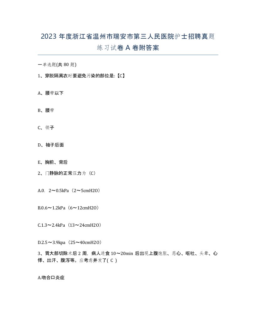 2023年度浙江省温州市瑞安市第三人民医院护士招聘真题练习试卷A卷附答案