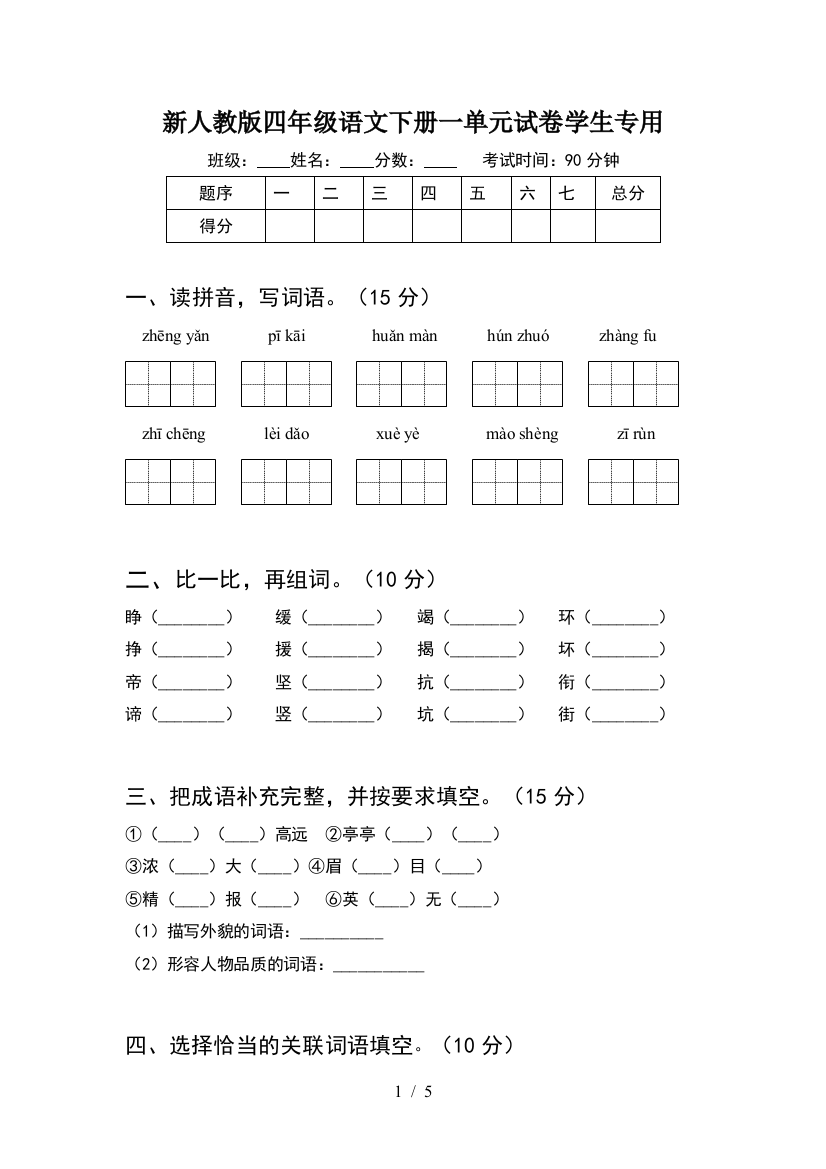 新人教版四年级语文下册一单元试卷学生专用