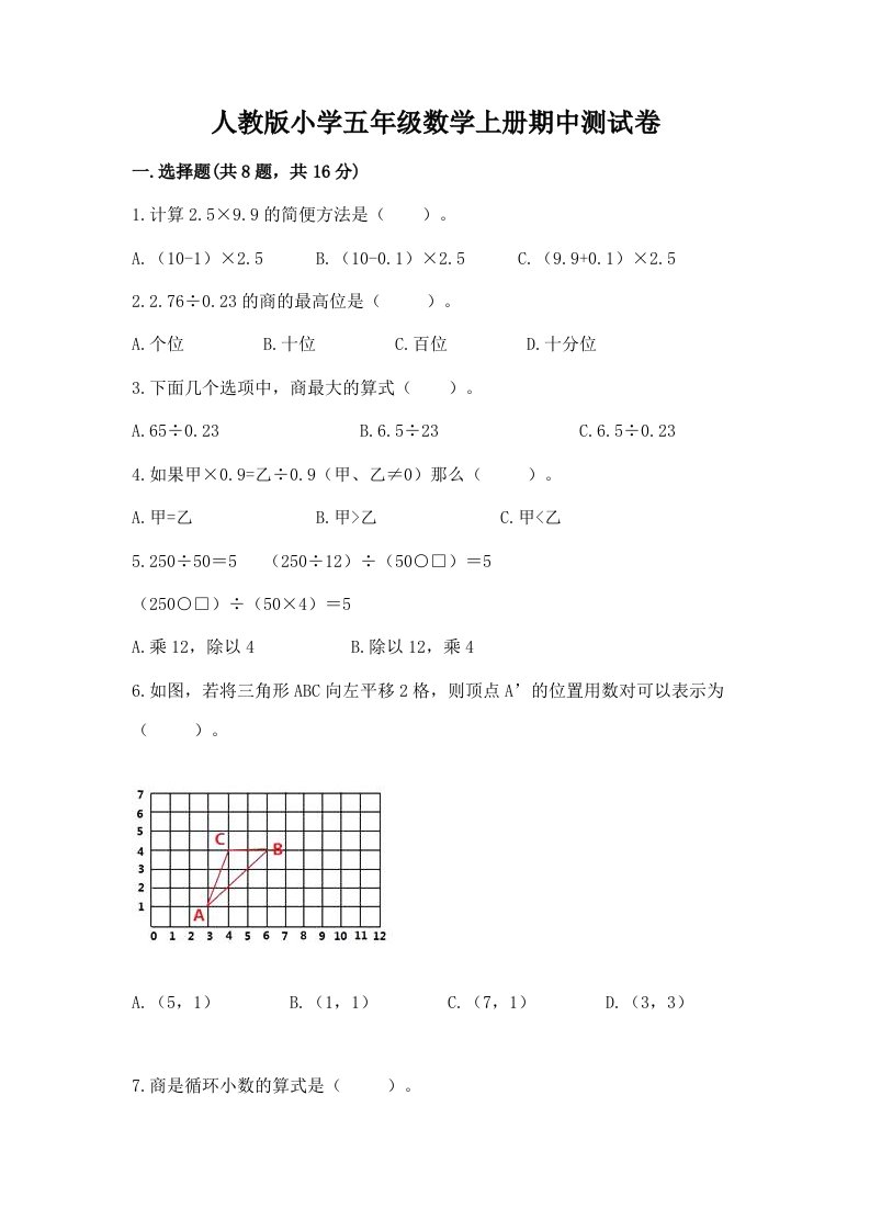 人教版小学五年级数学上册期中测试卷附答案（基础题）