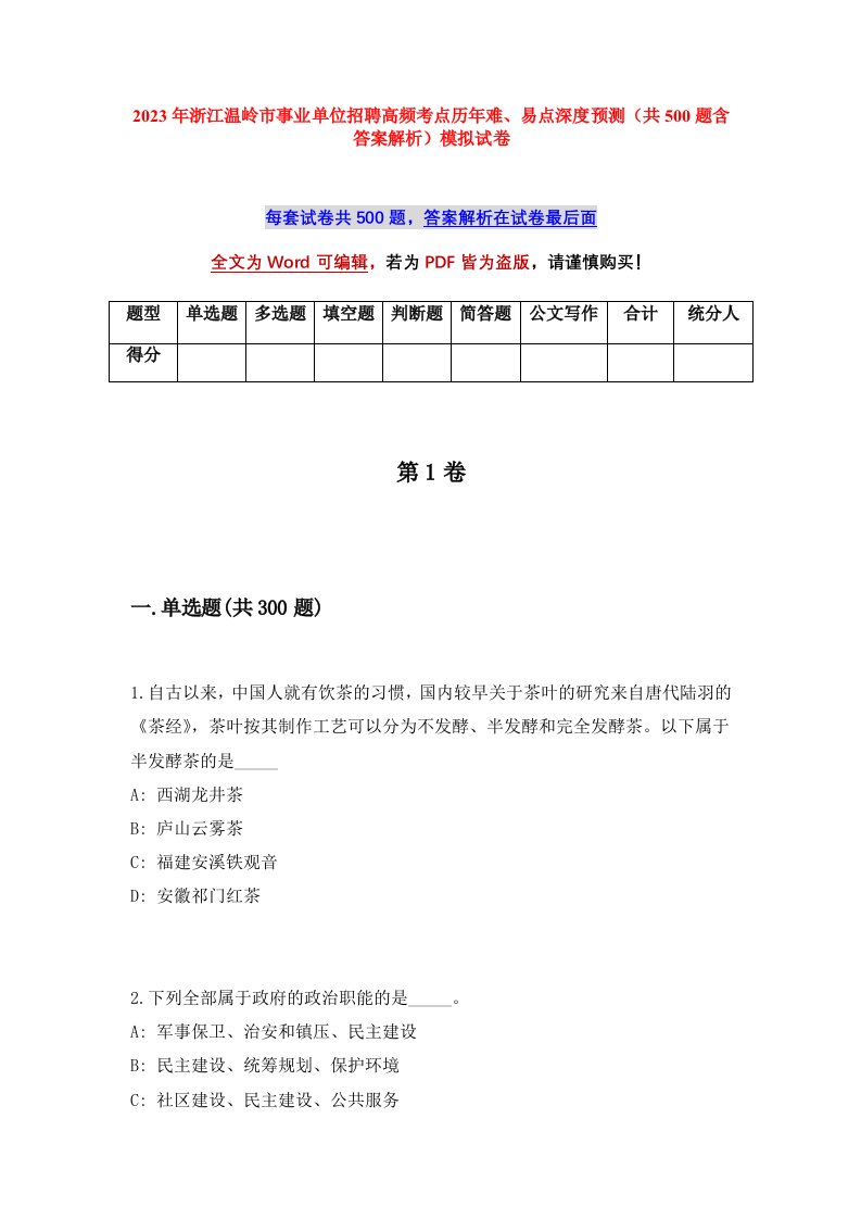 2023年浙江温岭市事业单位招聘高频考点历年难易点深度预测共500题含答案解析模拟试卷