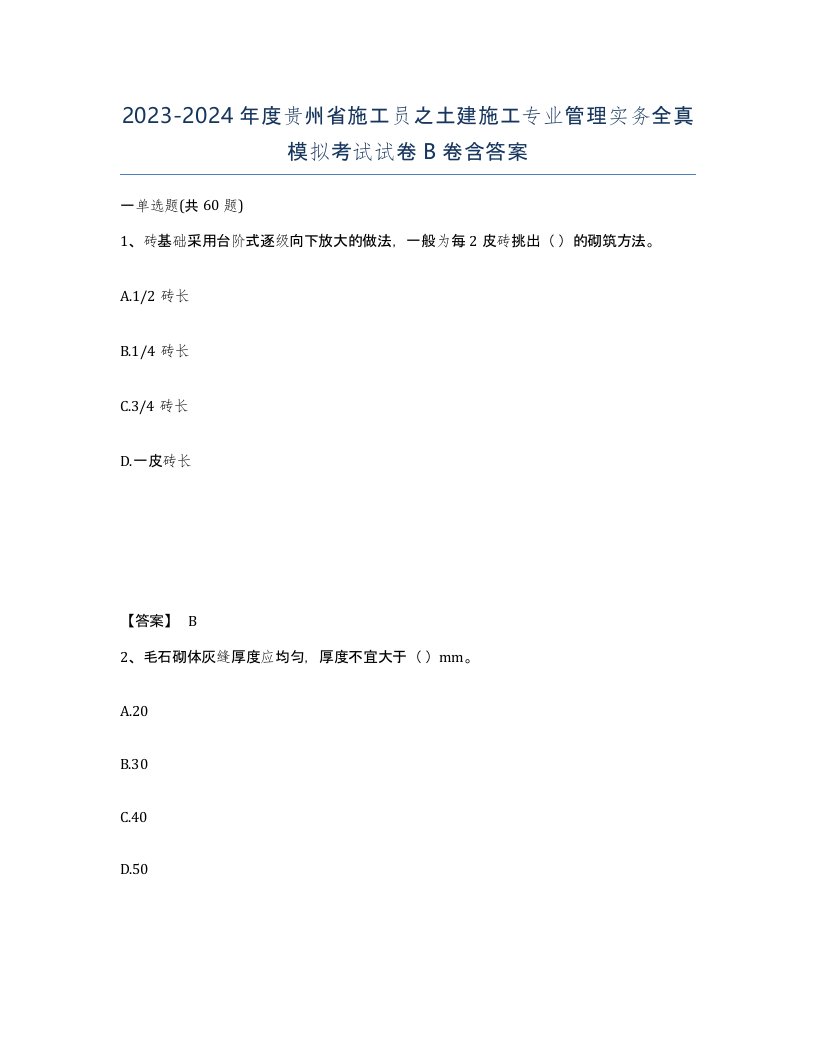 2023-2024年度贵州省施工员之土建施工专业管理实务全真模拟考试试卷B卷含答案