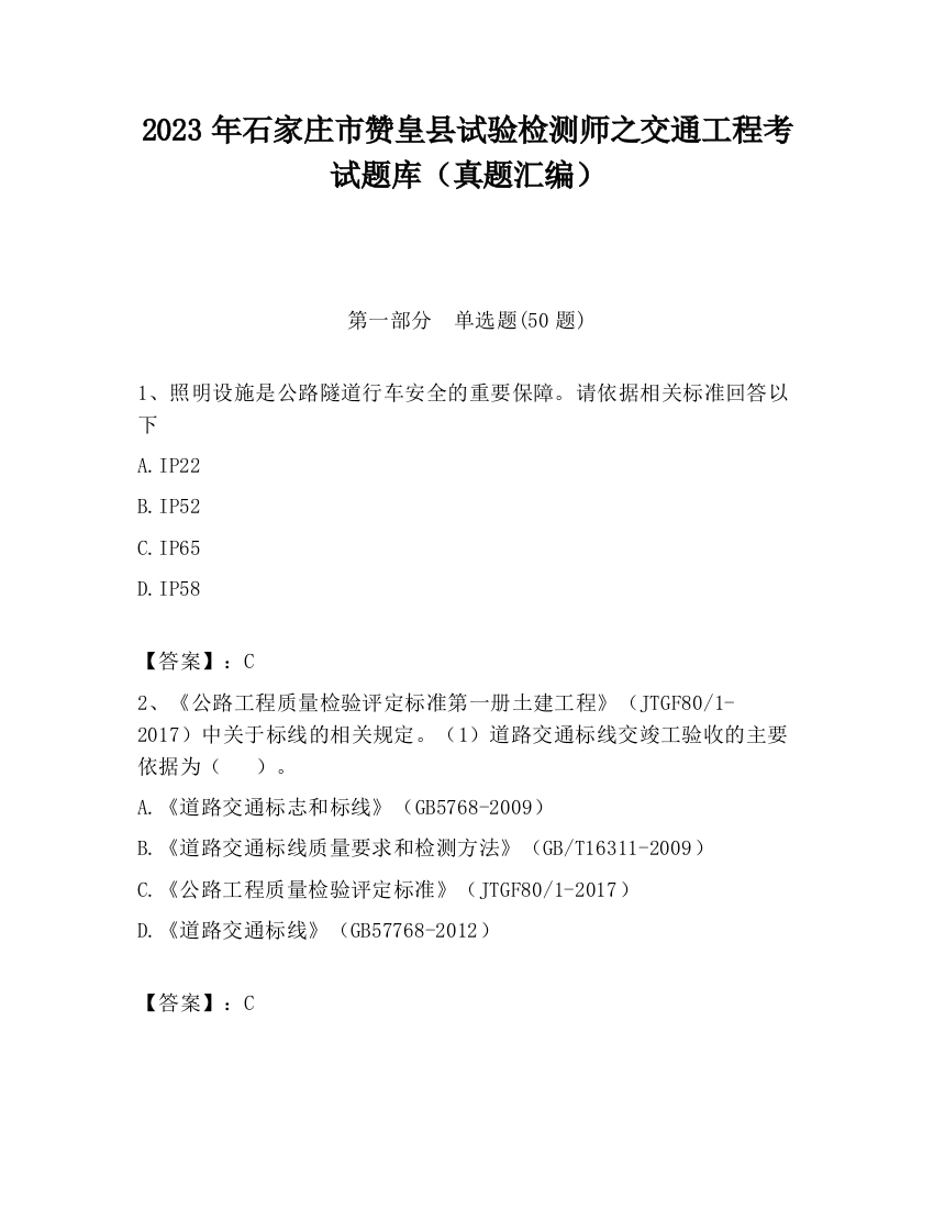 2023年石家庄市赞皇县试验检测师之交通工程考试题库（真题汇编）