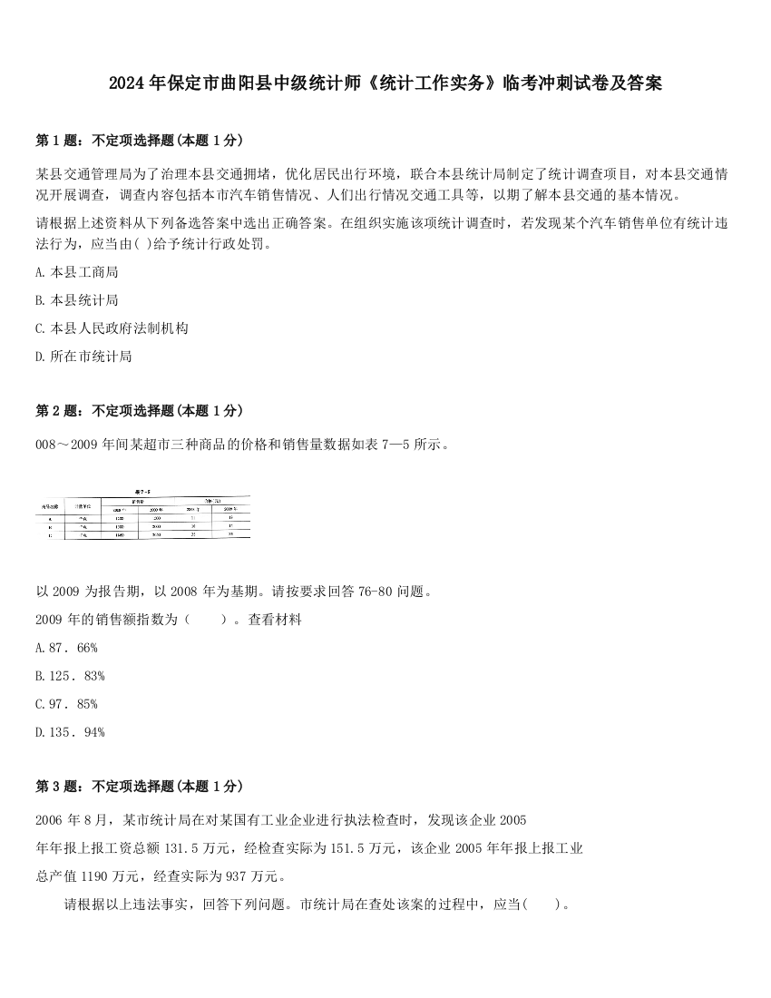 2024年保定市曲阳县中级统计师《统计工作实务》临考冲刺试卷及答案