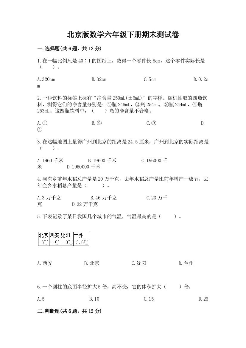 北京版数学六年级下册期末测试卷附参考答案（达标题）