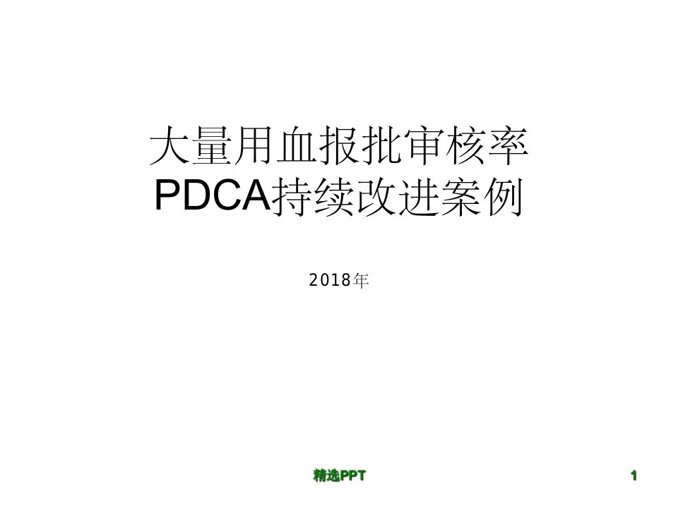 输血科pdca持续改进案例