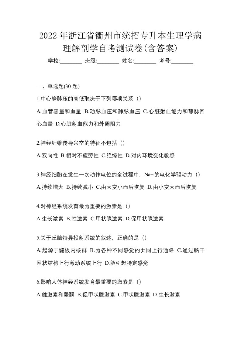 2022年浙江省衢州市统招专升本生理学病理解剖学自考测试卷含答案