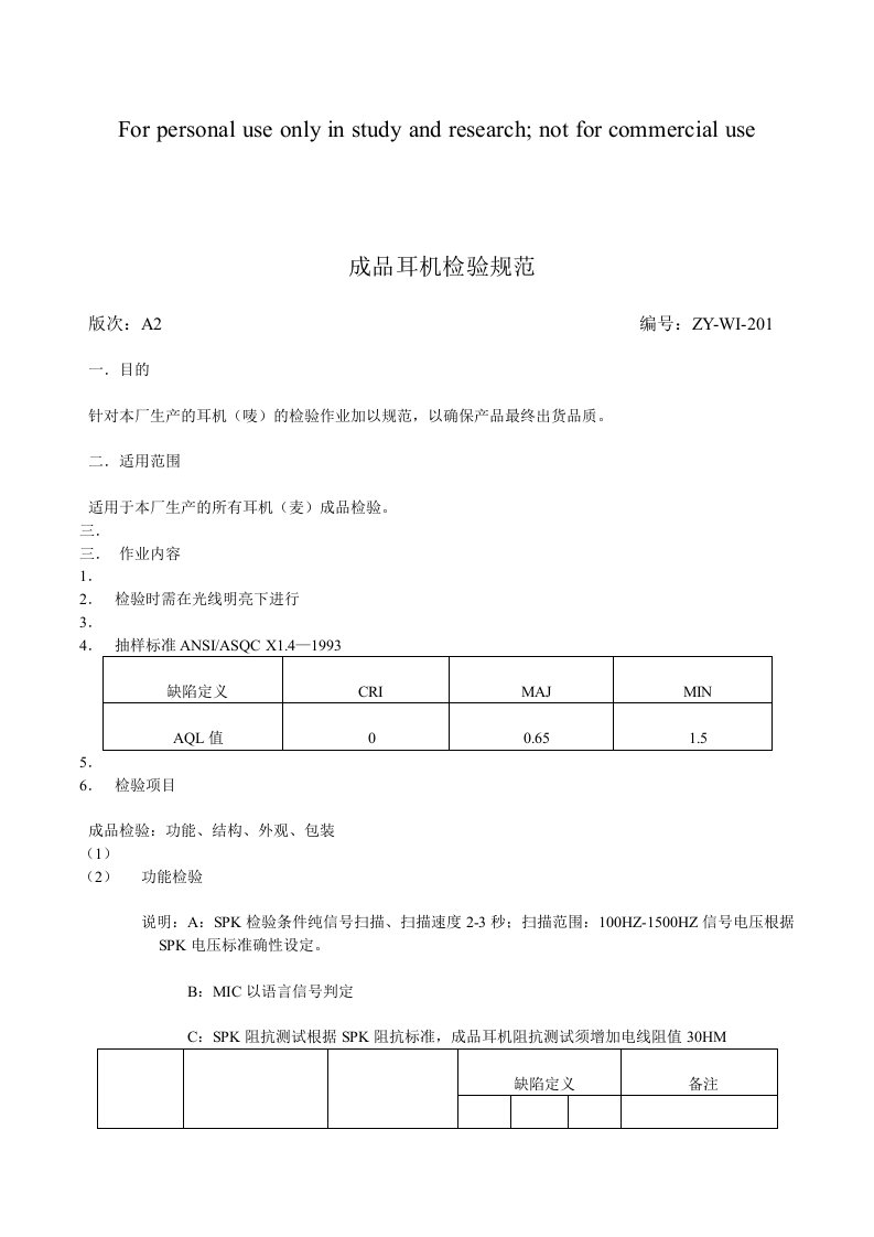 成品耳机检验规范