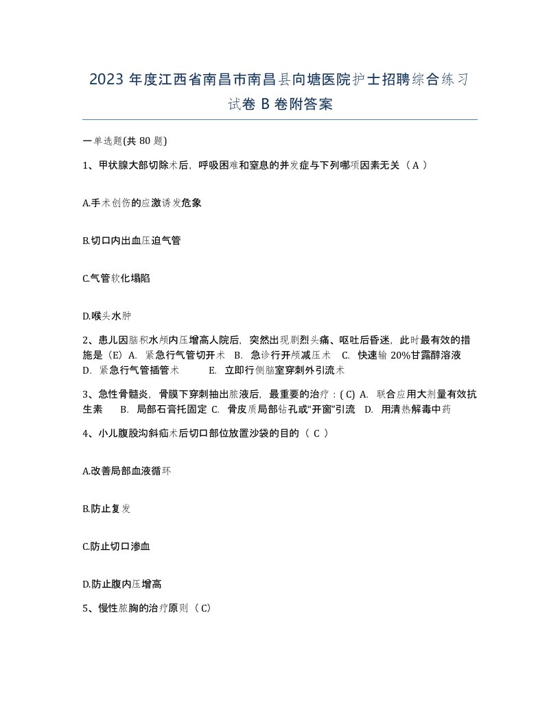 2023年度江西省南昌市南昌县向塘医院护士招聘综合练习试卷B卷附答案