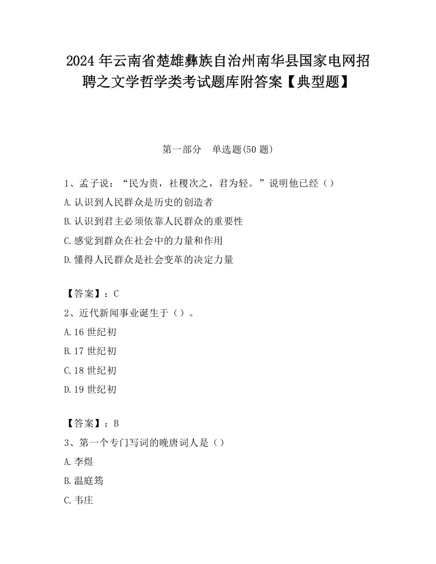 2024年云南省楚雄彝族自治州南华县国家电网招聘之文学哲学类考试题库附答案【典型题】