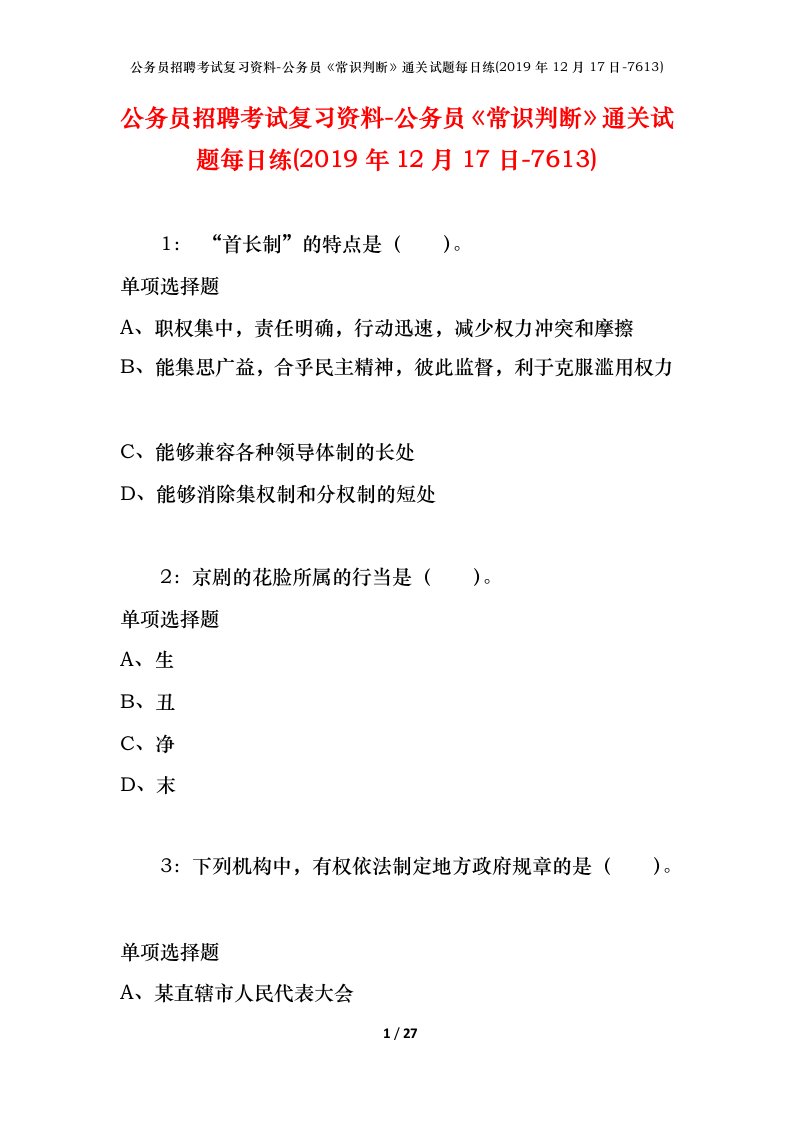 公务员招聘考试复习资料-公务员常识判断通关试题每日练2019年12月17日-7613