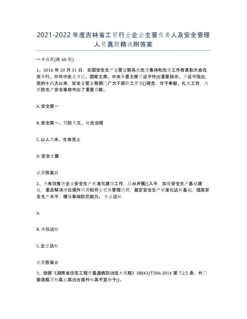 20212022年度吉林省工贸行业企业主要负责人及安全管理人员真题附答案