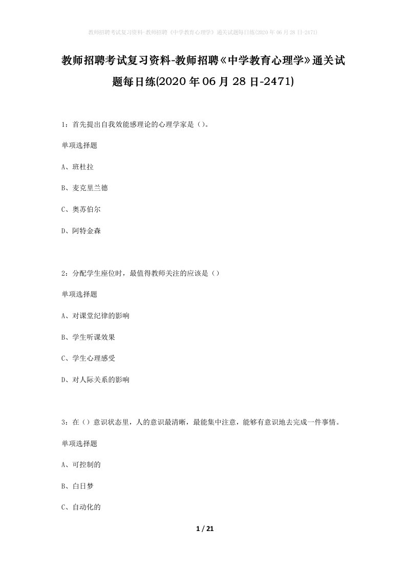 教师招聘考试复习资料-教师招聘中学教育心理学通关试题每日练2020年06月28日-2471