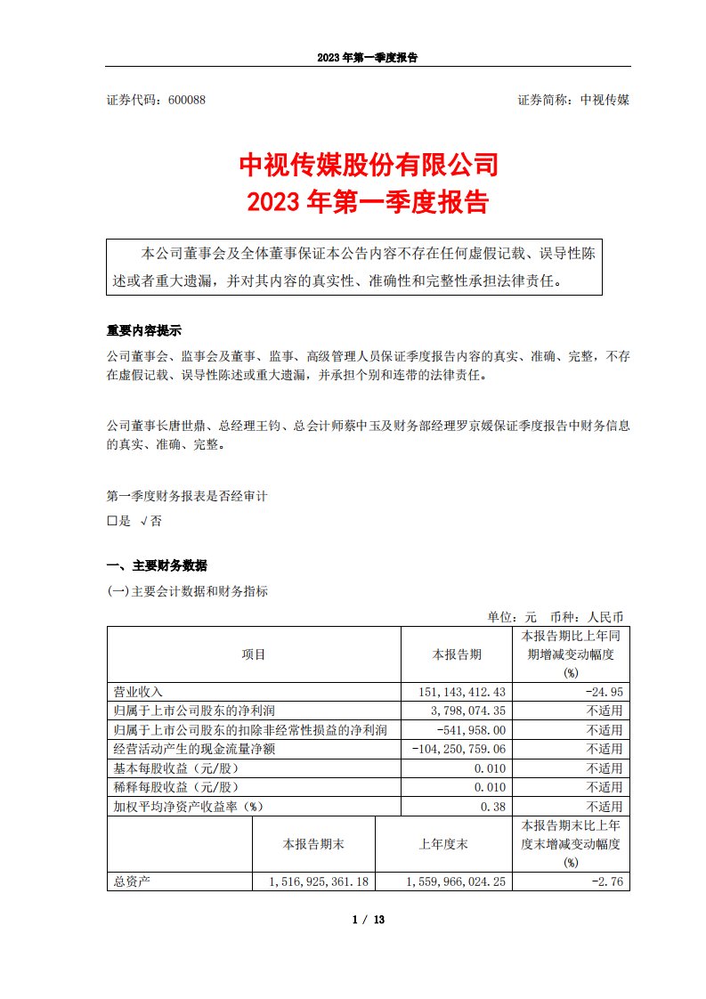 上交所-中视传媒股份有限公司2023年第一季度报告-20230428