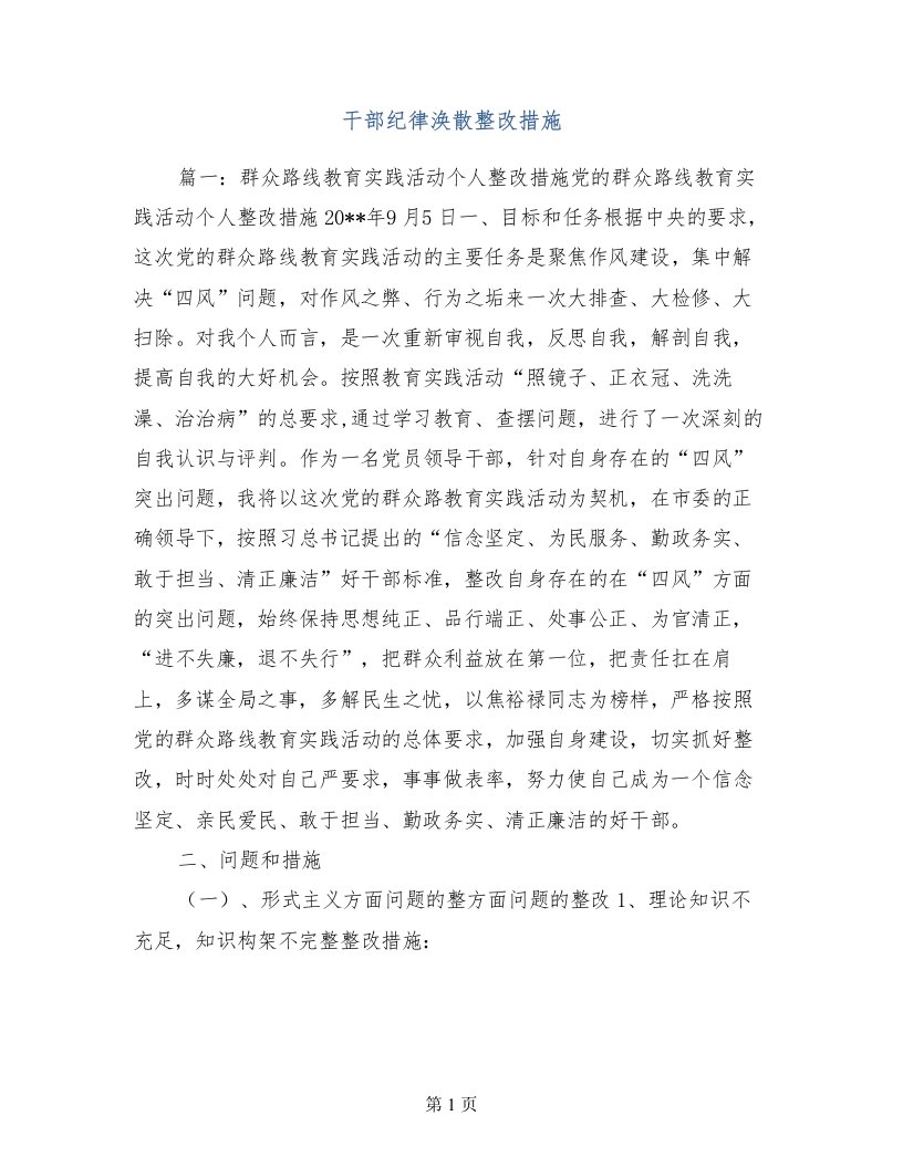 干部纪律涣散整改措施