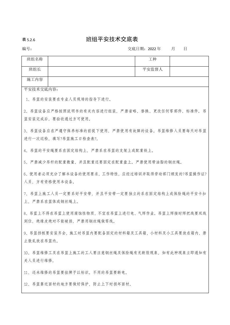 施工吊篮安全技术交底