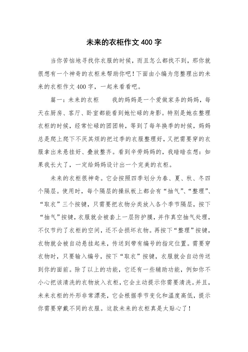 未来的衣柜作文400字