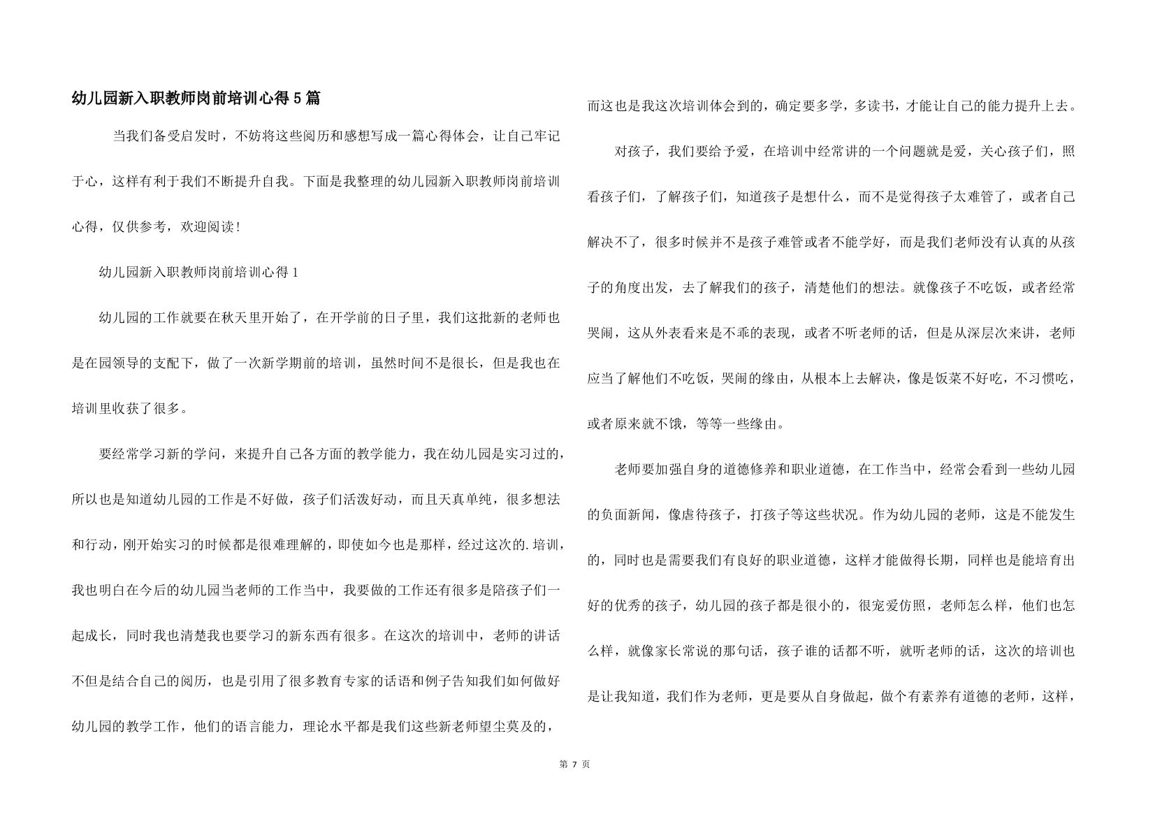 幼儿园新入职教师岗前培训心得5篇