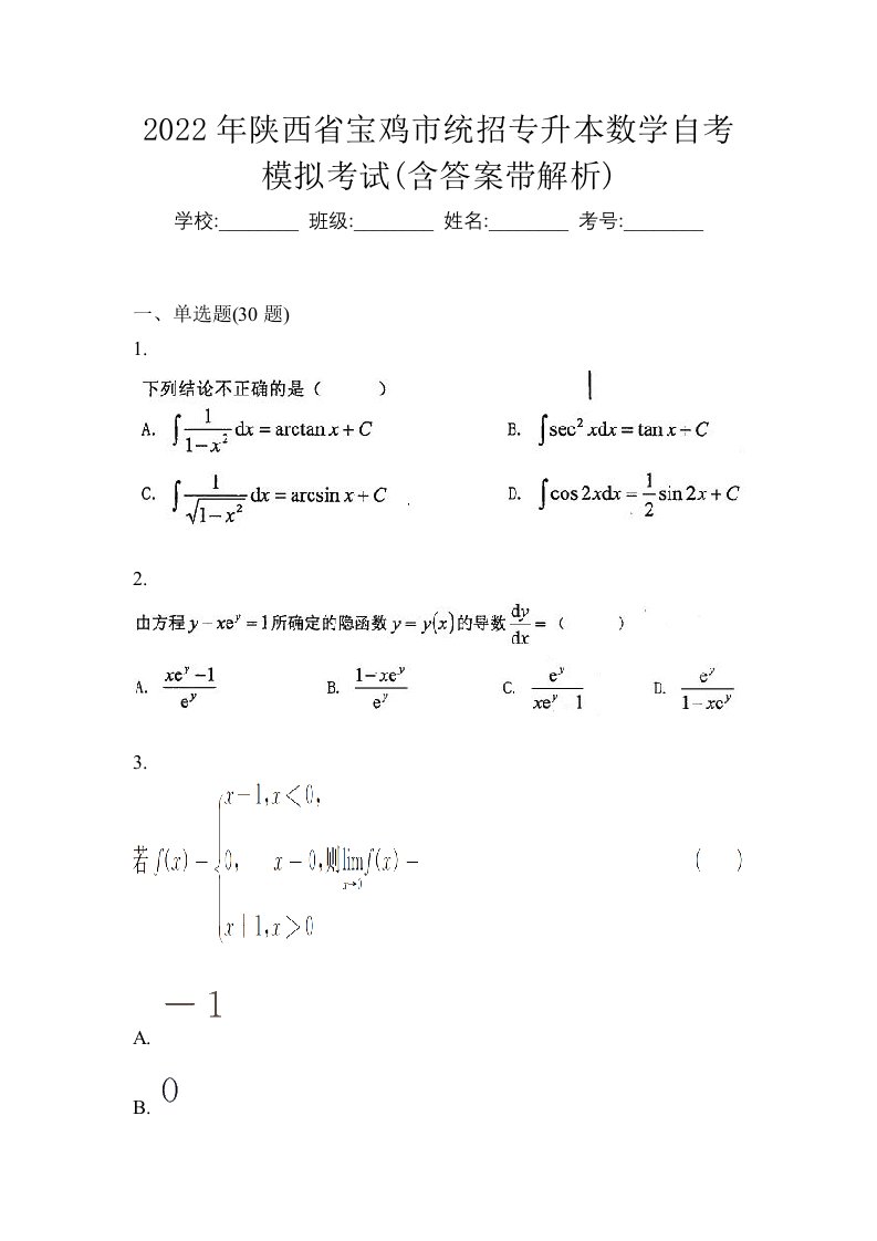 2022年陕西省宝鸡市统招专升本数学自考模拟考试含答案带解析