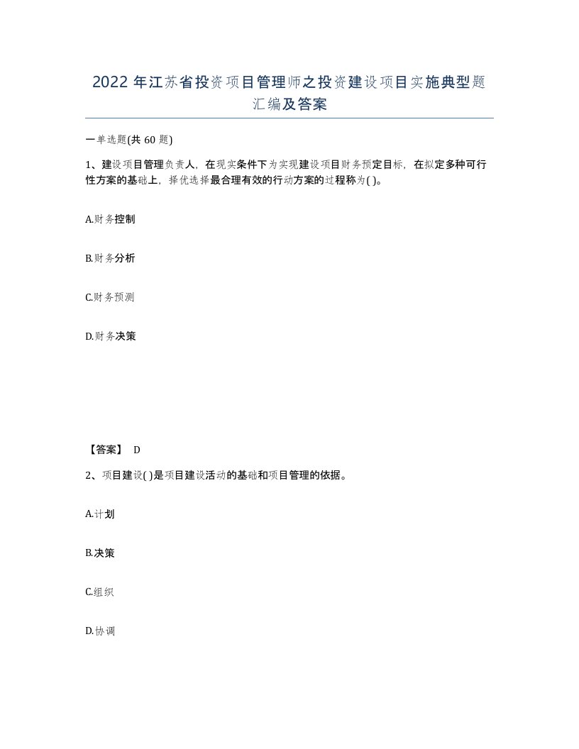 2022年江苏省投资项目管理师之投资建设项目实施典型题汇编及答案