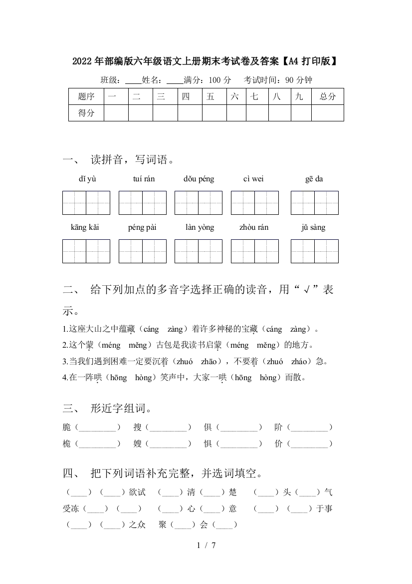 2022年部编版六年级语文上册期末考试卷及答案【A4打印版】