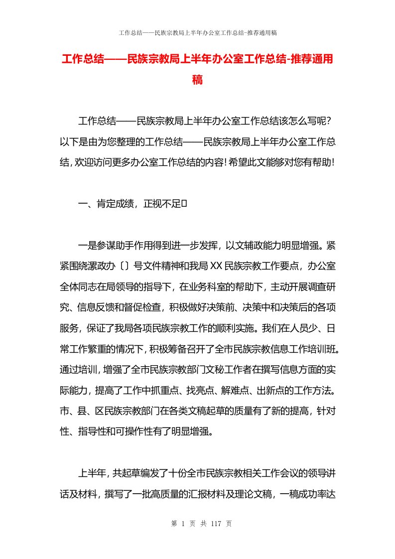 工作总结——民族宗教局上半年办公室工作总结