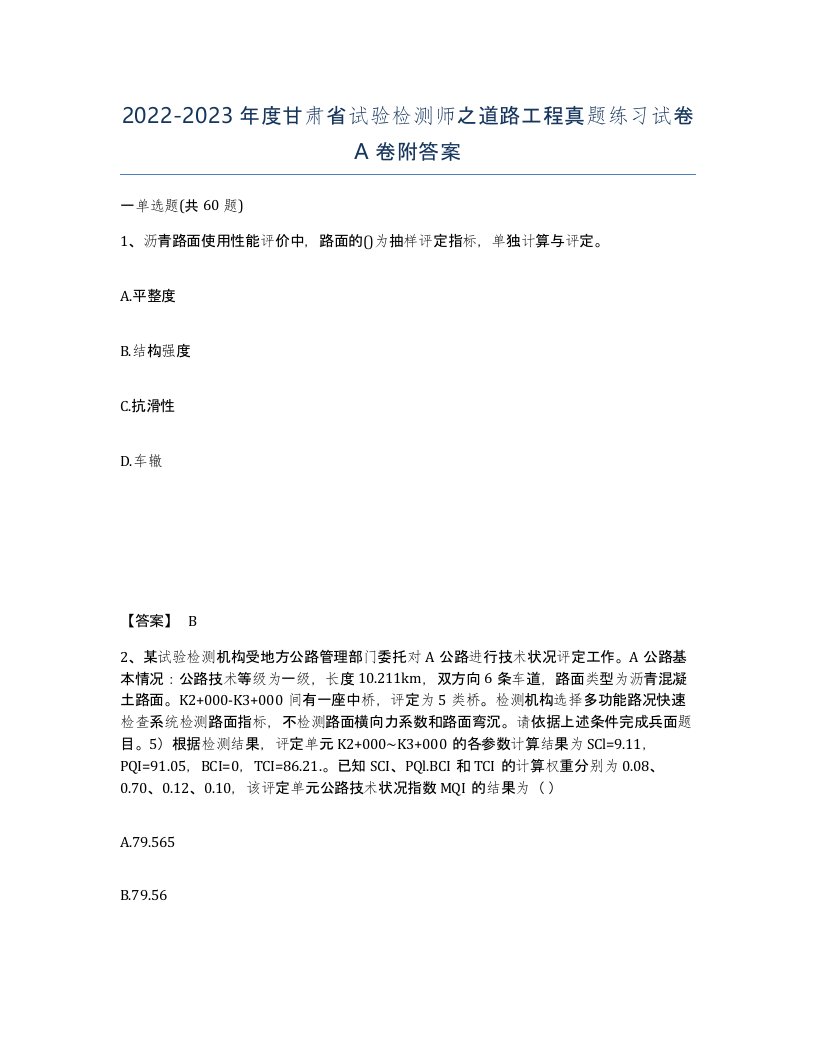 2022-2023年度甘肃省试验检测师之道路工程真题练习试卷A卷附答案