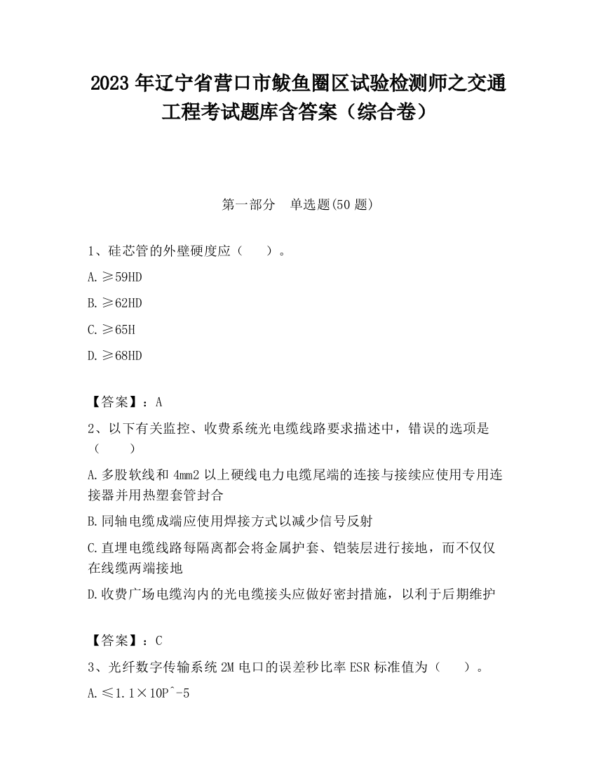 2023年辽宁省营口市鲅鱼圈区试验检测师之交通工程考试题库含答案（综合卷）