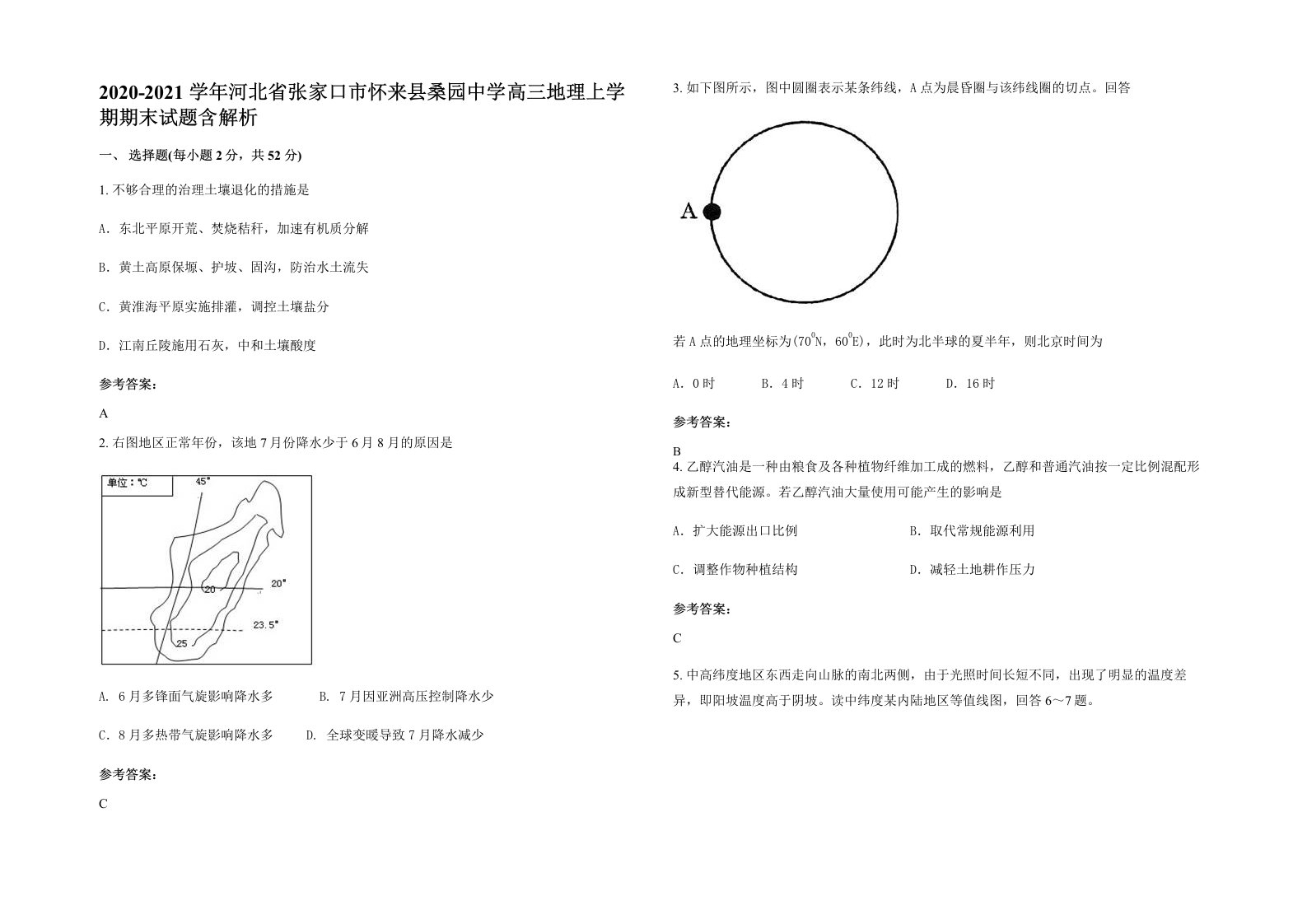 2020-2021学年河北省张家口市怀来县桑园中学高三地理上学期期末试题含解析