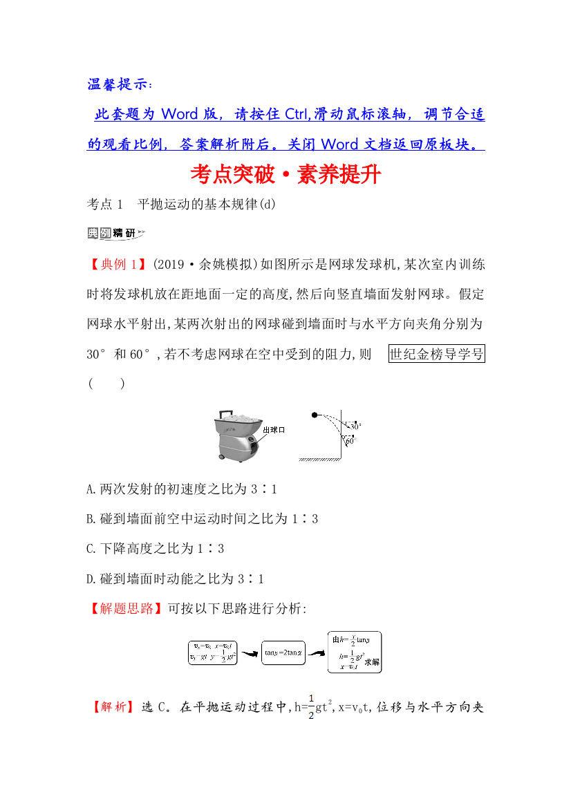 2021版物理名师讲练大一轮复习方略浙江专版考点突破&素养提升