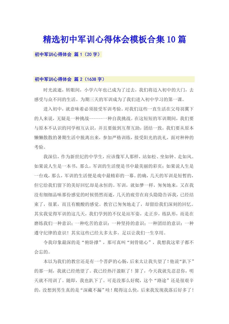 精选初中军训心得体会模板合集10篇