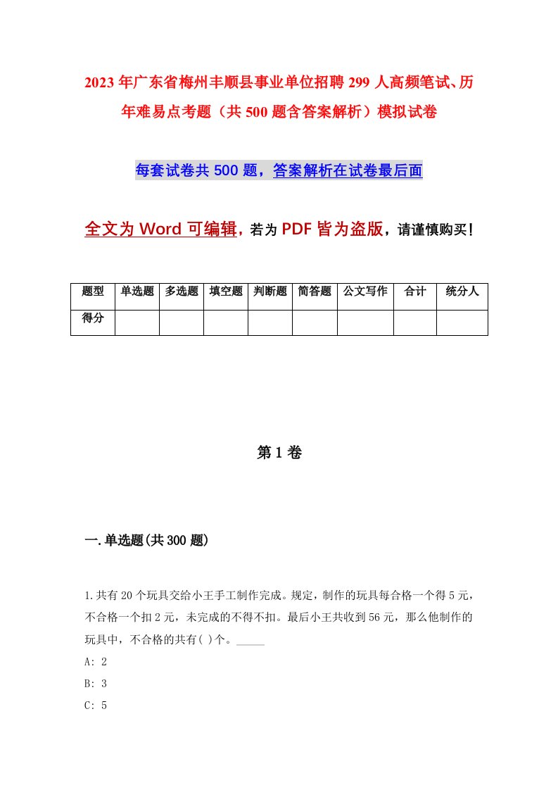 2023年广东省梅州丰顺县事业单位招聘299人高频笔试历年难易点考题共500题含答案解析模拟试卷