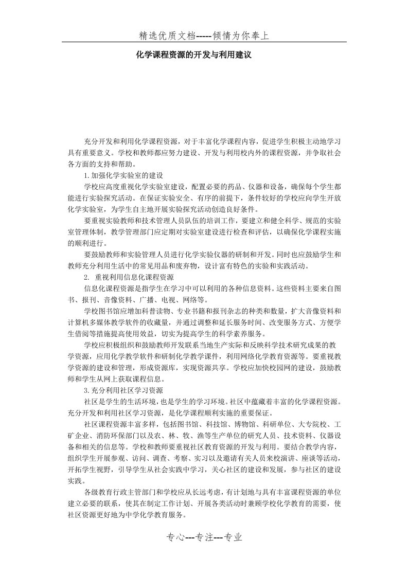 化学课程资源的开发与利用建议--课程标准(共2页)