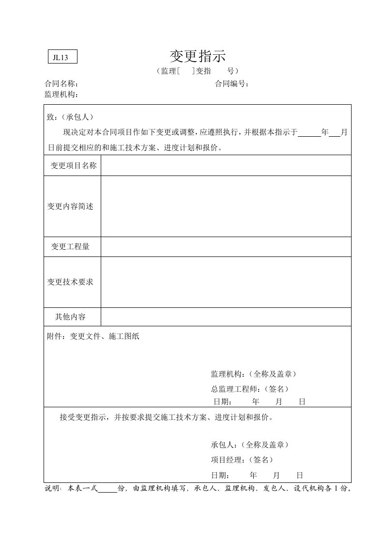 工程资料-水利监理常用表格引用规范13变更指示