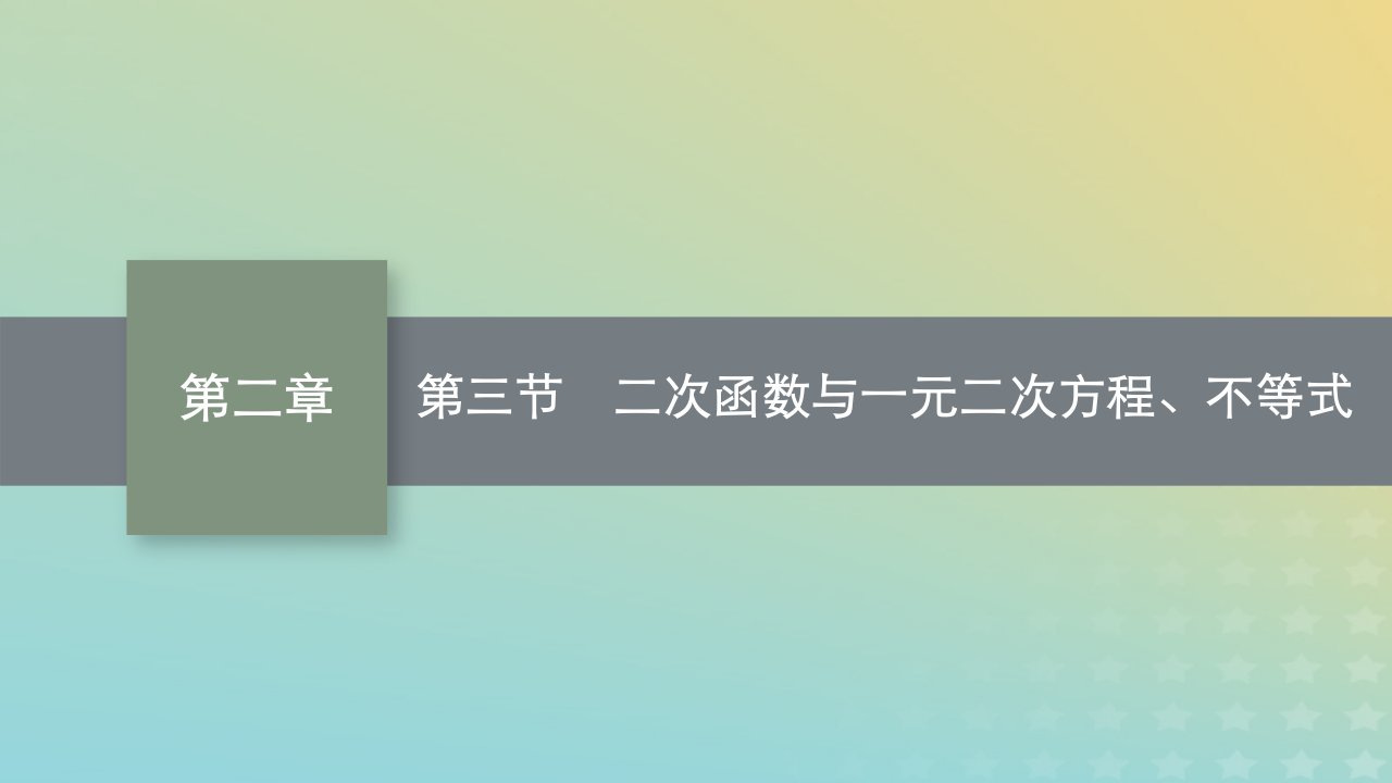 新教材老高考适用2023高考数学一轮总复习第二章一元二次函数方程和不等式第三节二次函数与一元二次方程不等式课件北师大版