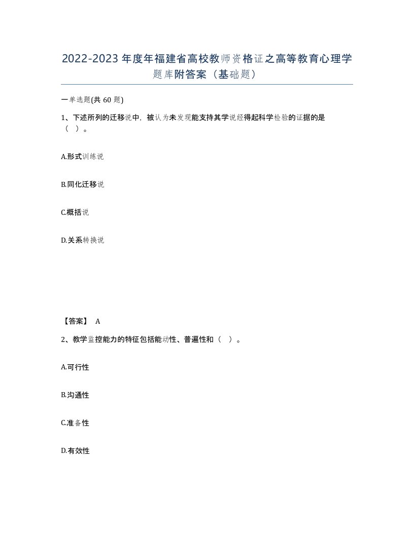 2022-2023年度年福建省高校教师资格证之高等教育心理学题库附答案基础题