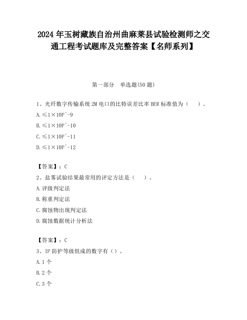 2024年玉树藏族自治州曲麻莱县试验检测师之交通工程考试题库及完整答案【名师系列】