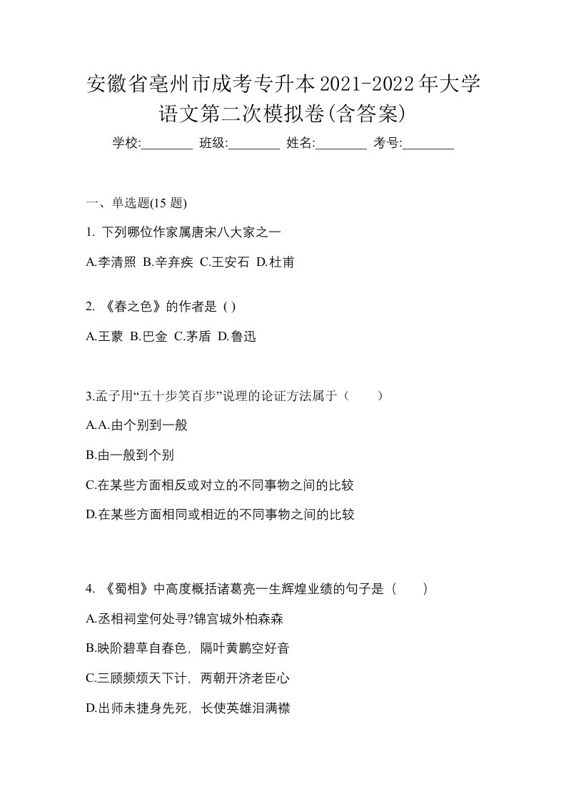 安徽省亳州市成考专升本2021-2022年大学语文第二次模拟卷含答案