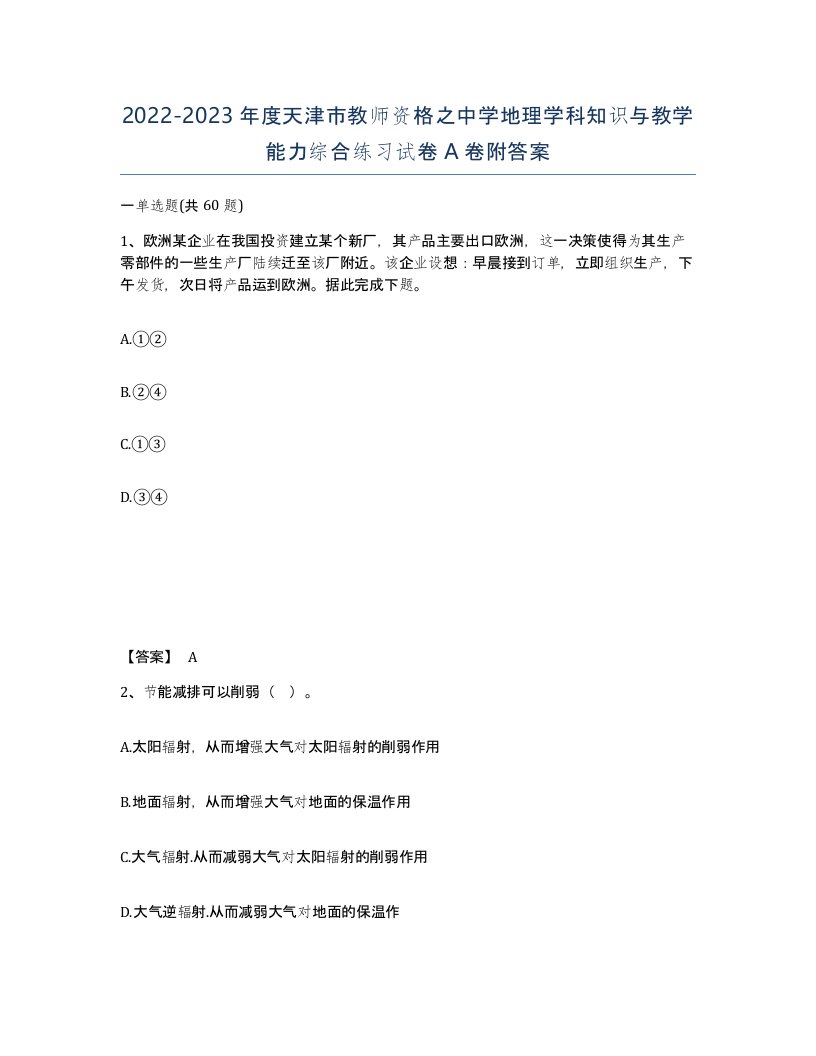 2022-2023年度天津市教师资格之中学地理学科知识与教学能力综合练习试卷A卷附答案