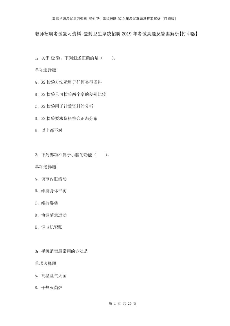 教师招聘考试复习资料-登封卫生系统招聘2019年考试真题及答案解析打印版