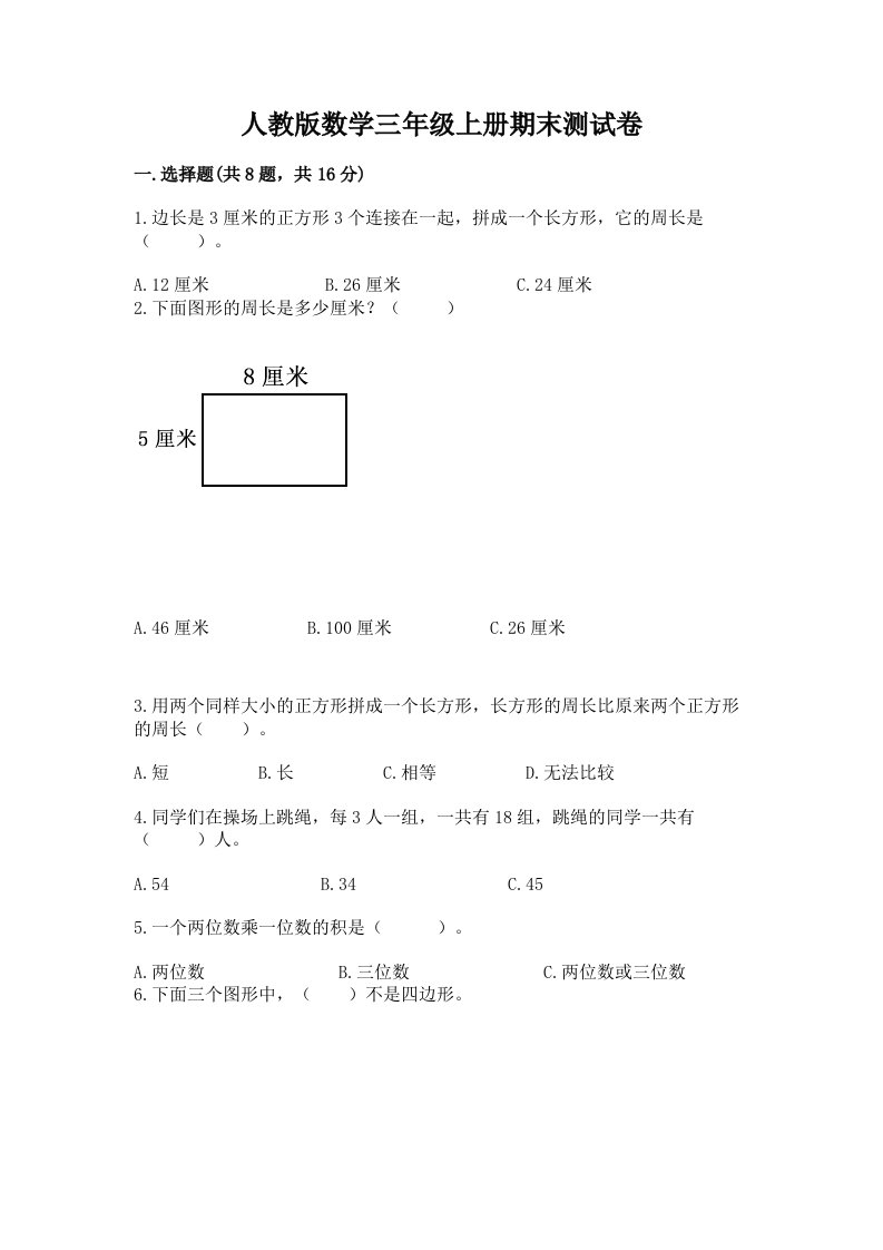 人教版数学三年级上册期末测试卷及答案【历年真题】