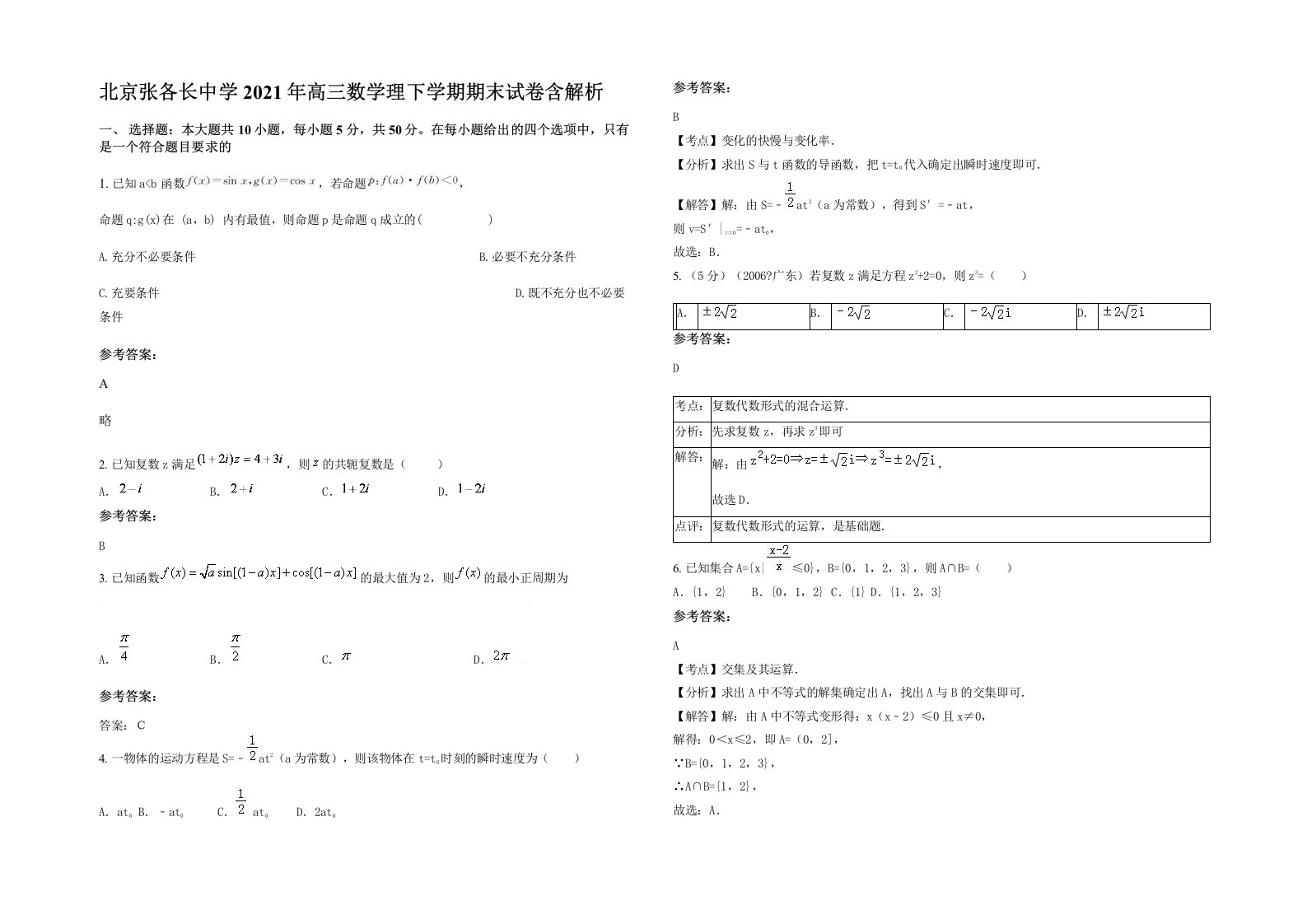 北京张各长中学2021年高三数学理下学期期末试卷含解析