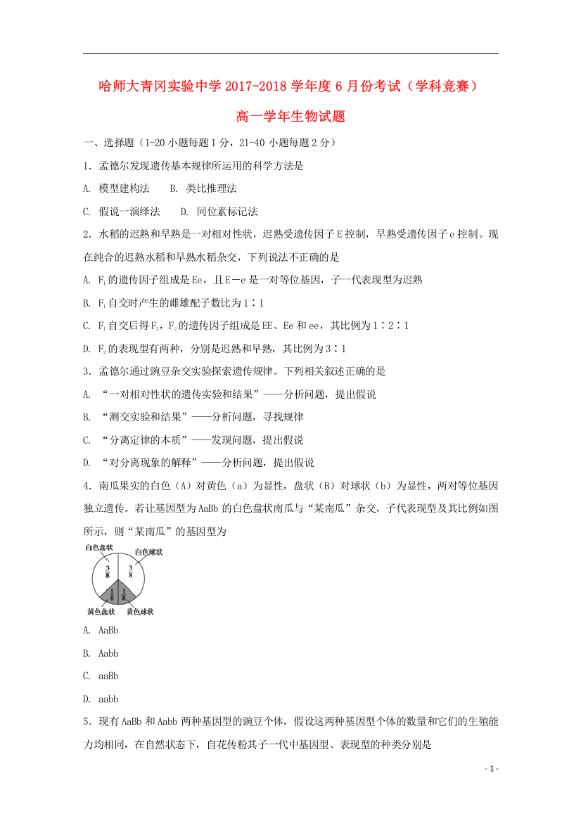 黑龙江省哈尔滨师范大学青冈实验中学校2017_2018学年高一生物6月月考学科竞赛试题