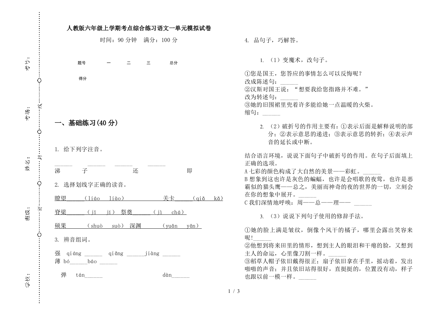 人教版六年级上学期考点综合练习语文一单元模拟试卷