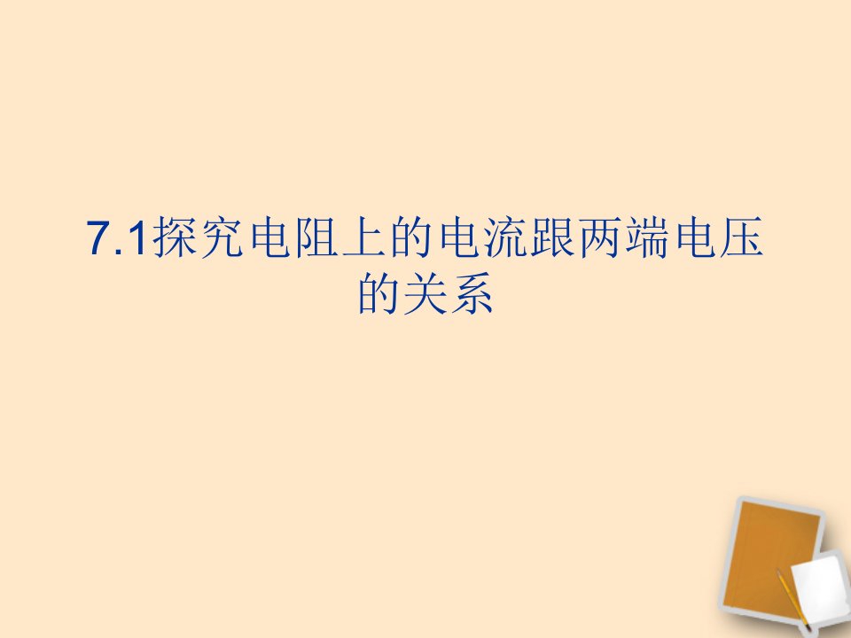 八年级物理下册71探究电阻上的电流跟两端电压的关系人教新课件