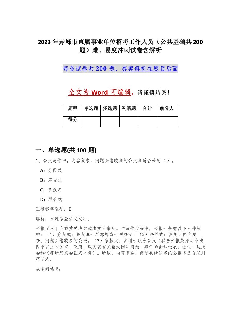 2023年赤峰市直属事业单位招考工作人员公共基础共200题难易度冲刺试卷含解析