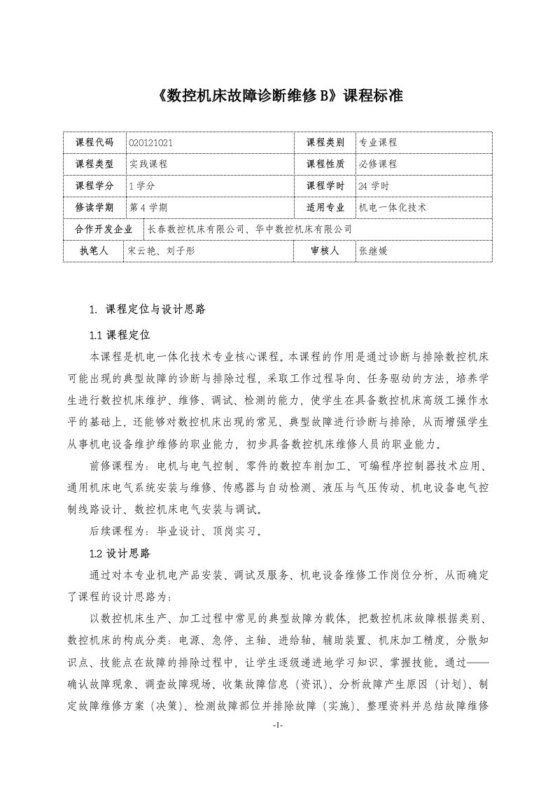 数控机床故障诊断与维修B课程标准