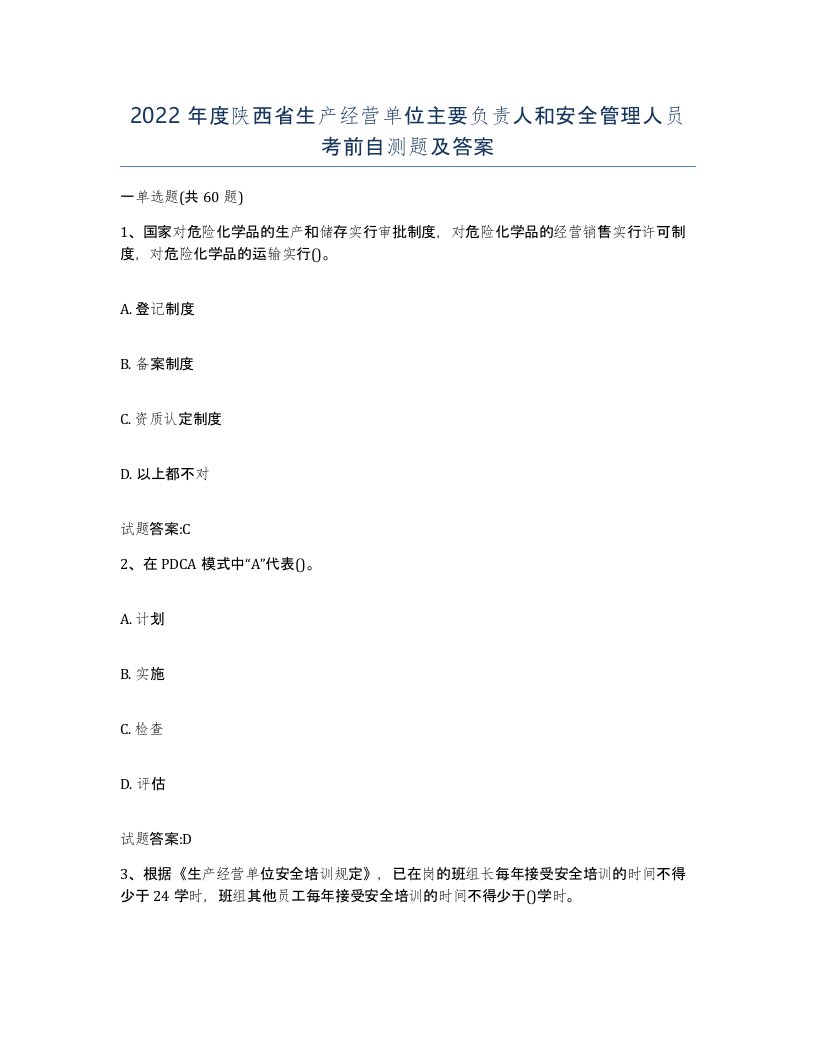 2022年度陕西省生产经营单位主要负责人和安全管理人员考前自测题及答案