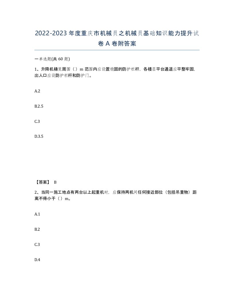 2022-2023年度重庆市机械员之机械员基础知识能力提升试卷A卷附答案