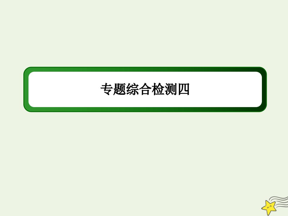 高中化学第四章化学与自然资源的开发利用专题综合检测课件新人教版必修2