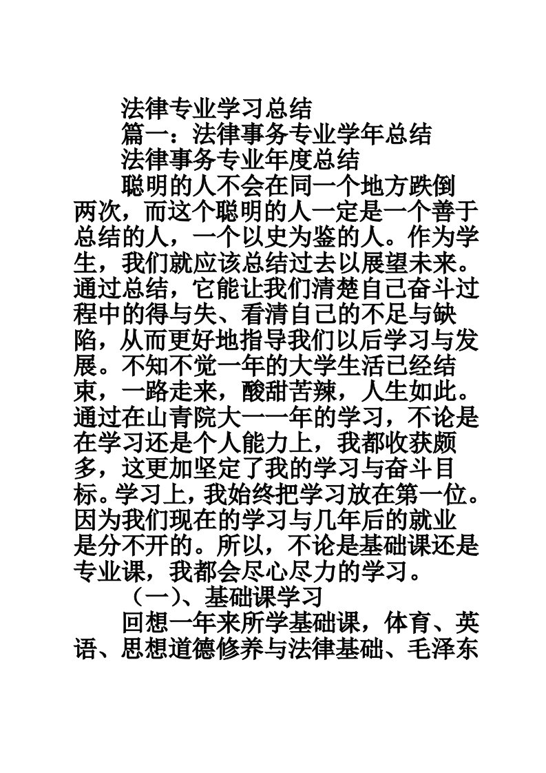 法律专业学习总结